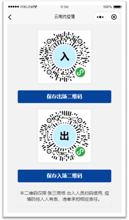 “云南抗疫情”扫码登记场所管理员操作说明