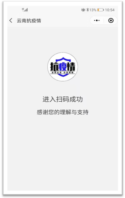 “云南抗疫情”扫码登记出入人员操作说明