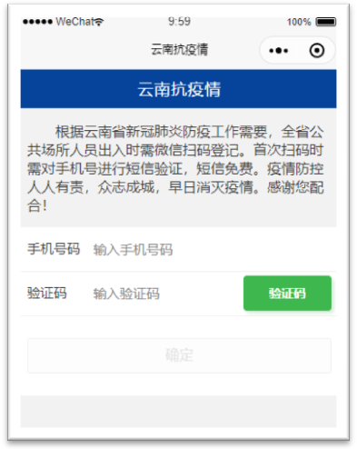 “云南抗疫情”扫码登记出入人员操作说明
