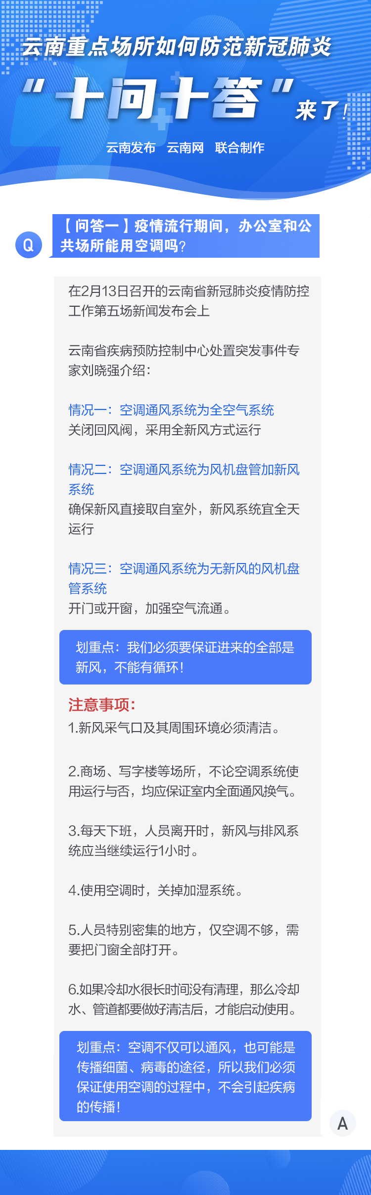 云南重点场所如何防范新冠肺炎“十问十答”之一：办公室和公共场所能用空调吗？