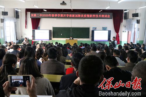 3月20日，龙陵县第二中学组织全校180余名教职工召开2020年春季学期开学前新冠肺炎疫情防控技术培训会。会议邀请了县级疫情防控业务镇安指导组组长，就新冠肺炎疫情防控知识进行全面系统的讲解。.jpg