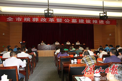 全市殡葬改革暨公墓建设推进会.JPG