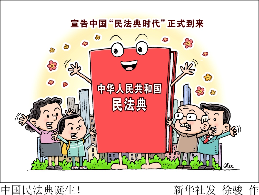 　　“通过!”2020年5月28日15时08分，十三届全国人大三次会议表决通过了《中华人民共和国民法典》，宣告中国“民法