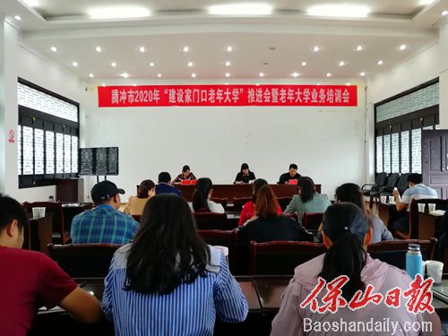 腾冲市举办“建设家门口老年大学”推进会.jpg