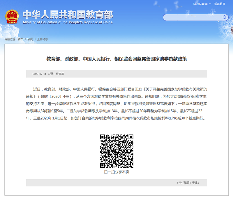 教育部、财政部、中国人民银行、银保监会调整完善国家助学贷款政策 - 中华人民共和国教育部政府门户网站.png