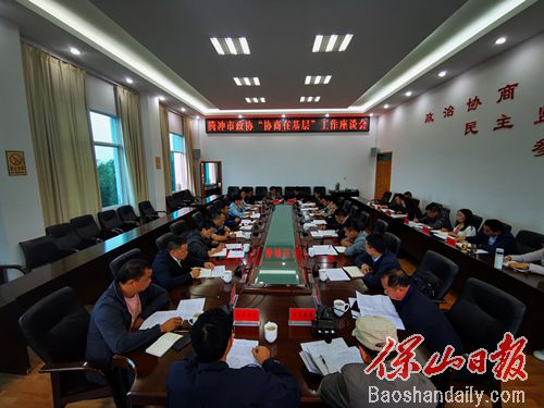 腾冲市政协协商在基层座谈会.jpg