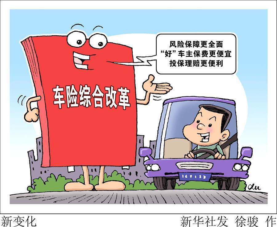 （图表·漫画）［民生直通车］新变化