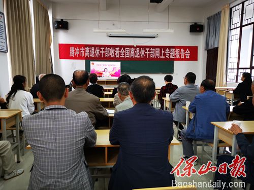 腾冲市组织离退休干部收看《民法典》网上专题报告会.jpg