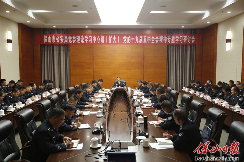 保山市公安局学习研讨党的十九届五中全会精神.jpg