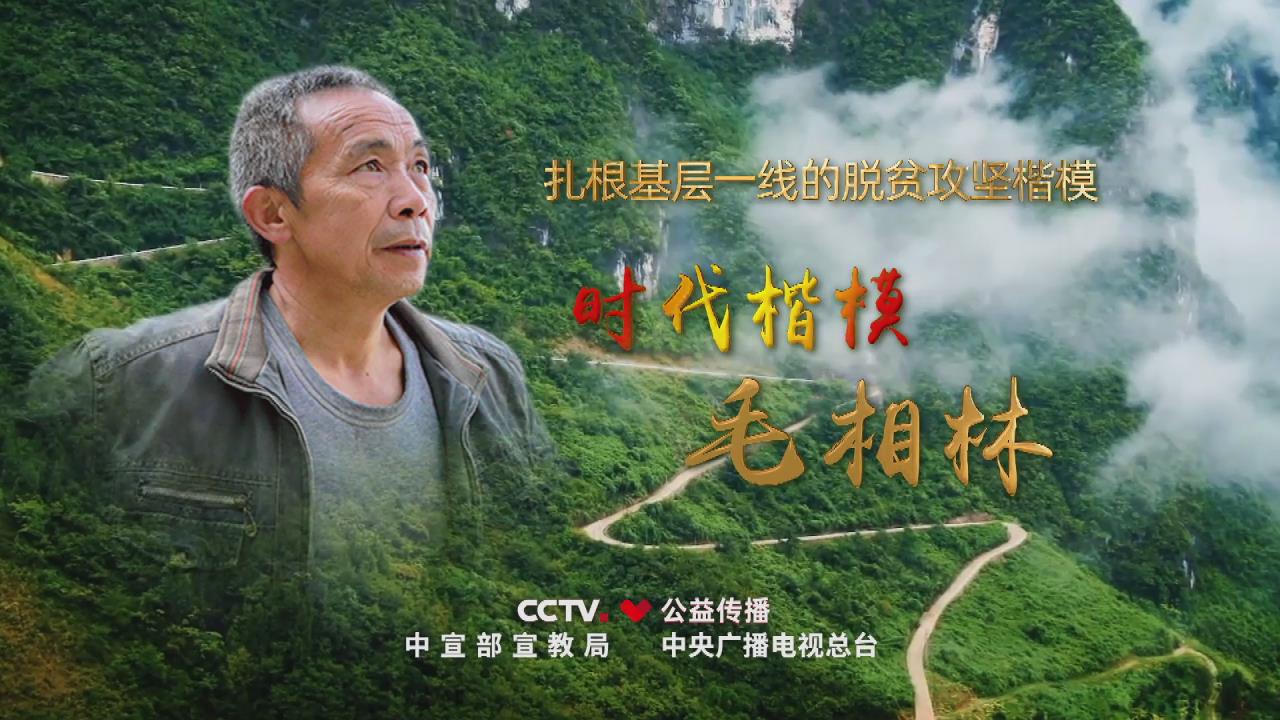 时代楷模 脱贫攻坚一线模范——毛相林