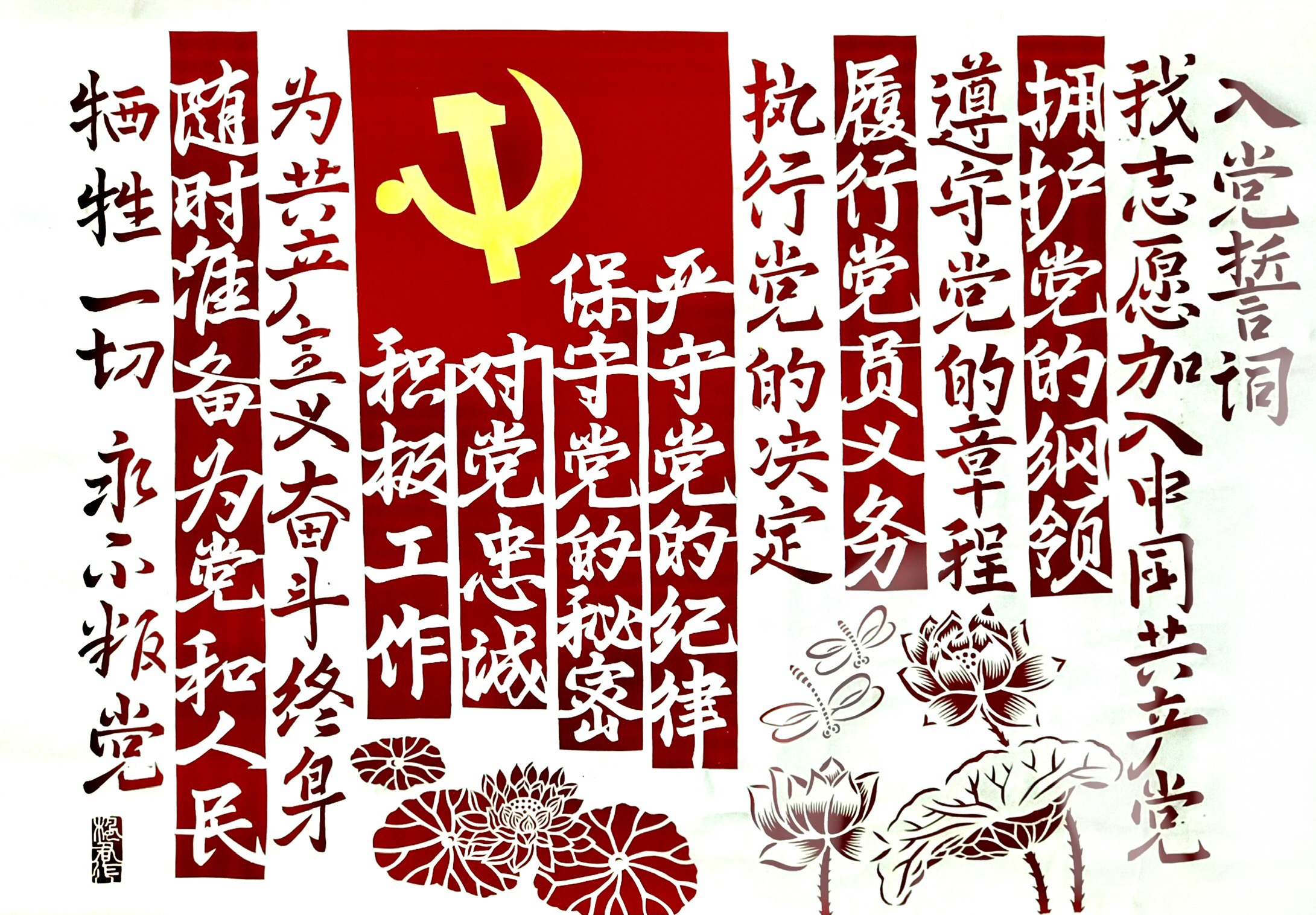 《中国共产党入党誓词》.jpg