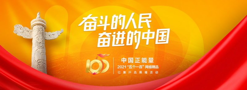 中国正能量2021“五个一百”网络精品征集评选展播活动