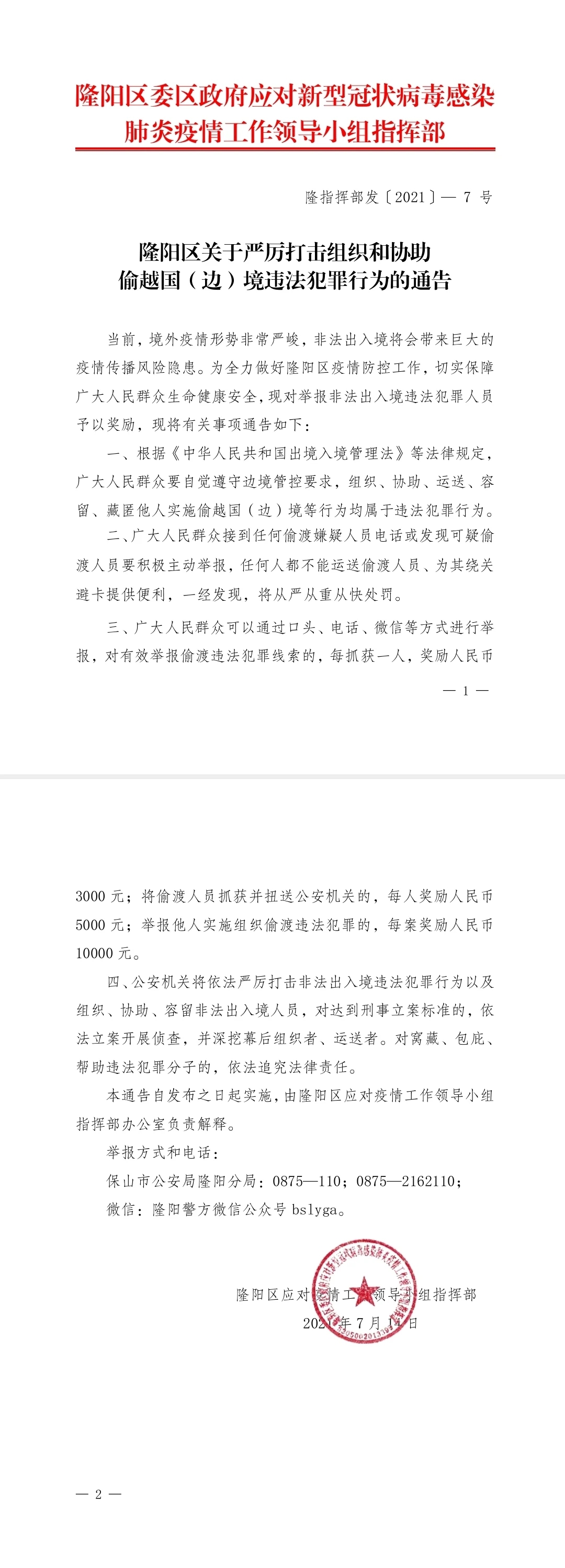 隆阳区应对疫情工作领导小组指挥部关于严厉打击组织和协助偷越国(边)境违法犯罪行为的通告