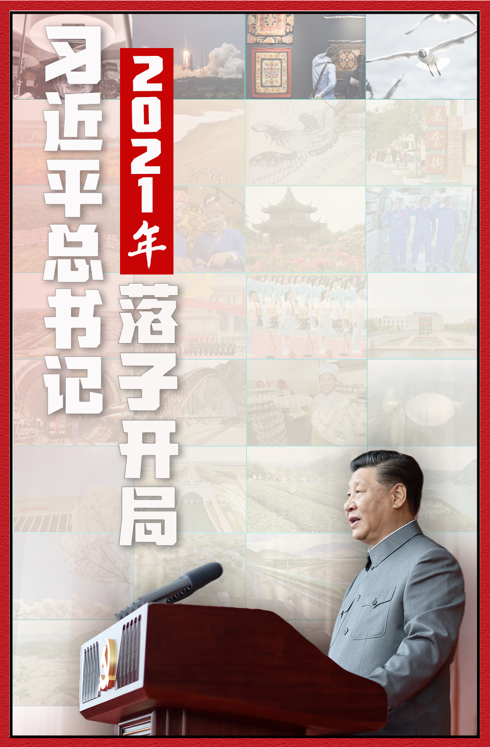 习近平总书记2021年落子开局