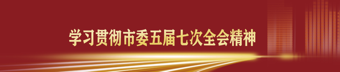 ”学习贯彻市委五届七次全会精神”