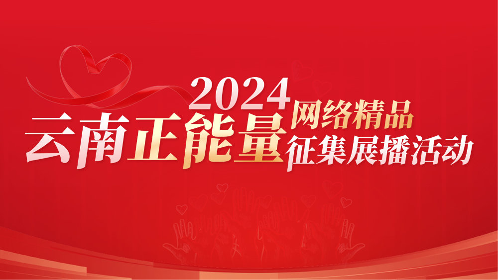 ”2024云南正能量网络精品征集展播活动”