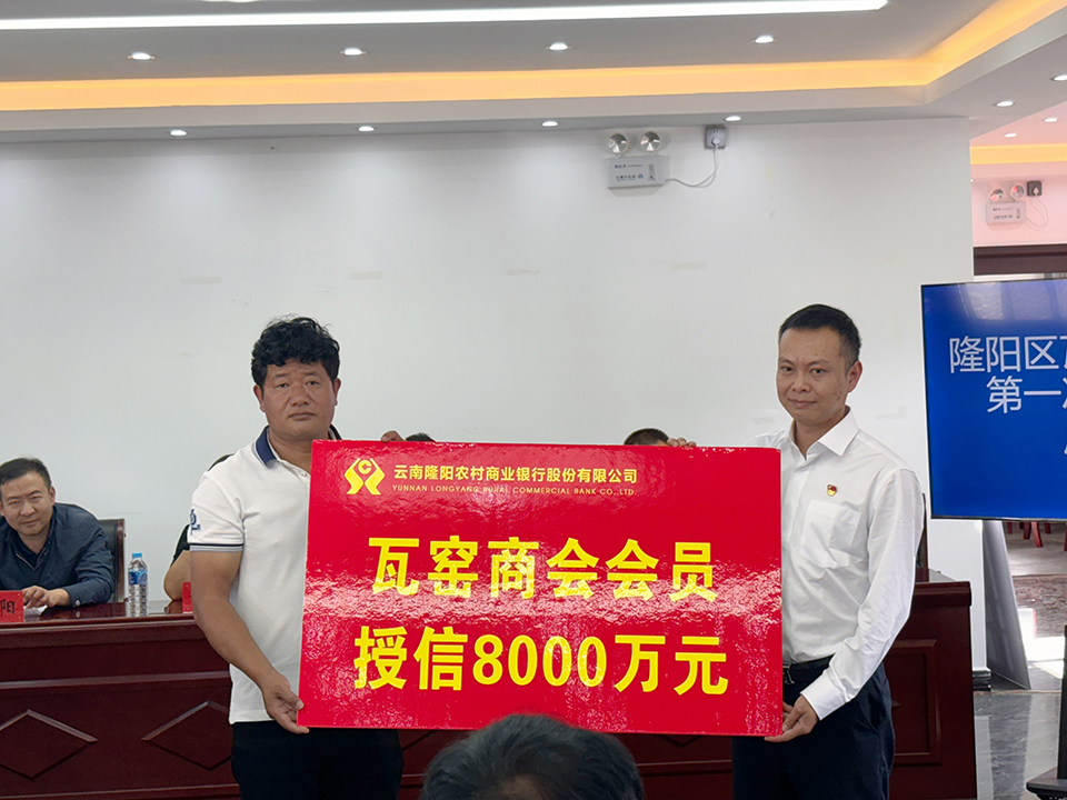 云南隆阳农村商业银行股份有限公司为瓦窑商会会员授信8000万元.jpg